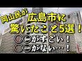岡山民が広島市に驚いたこと5選!【◯◯がすごい、岡山の方が◯◯?】