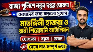 Best Police Job For Girls | মাতঙ্গিনী হাজরা ও রানী শিরোমণি | WB Lady Constable Recruitment 2026 Best Police Job For Girls | মাতঙ্গিনী হাজরা ও রানী শিরোমণি | WB Lady Constable Recruitment 2026