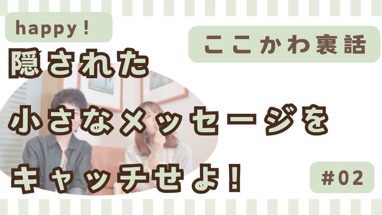 06 思いがけないhappyはアンテナを張ると見えてくる！
