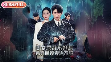 【全集FULL】《美女总裁不好惹贴身保镖专治不服》| ENG SUB | #薄荷听书 #cdrama #latest 最新短劇#热门短剧 #都市 #重生 #逆袭 #现代 #甜宠