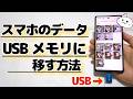 Androidスマホの写真・動画をUSBメモリに移す方法 | ダイソーだけでOK