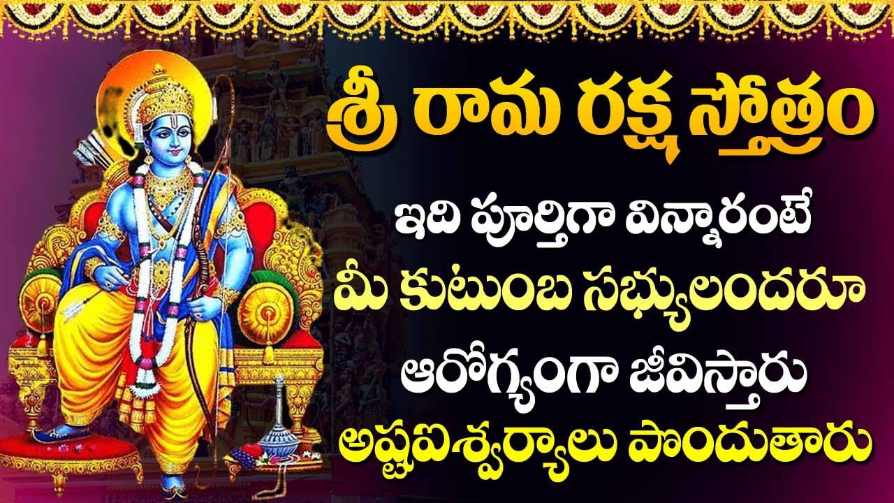 శ్రీ రామ రక్షా స్తోత్రం | Sri Rama Raksha Stotram with lyrics | Lord ...