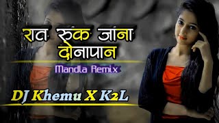 Rat Ruk Jana Dona Pan CG Song Krishna Kowrai।। By dj khemu x k2l Mandla Mix #DJ songs #djkhemu