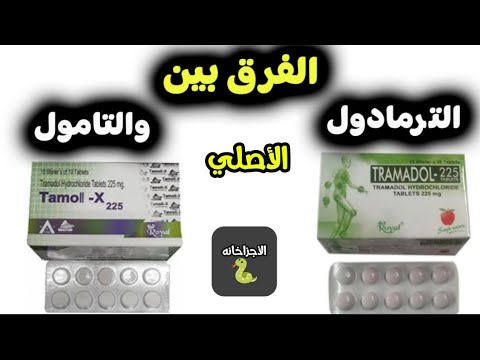 الترامادول انواع الترامادول الفرق بين الترامادول والتامول في التركيزات واللون والشكل والجرعه