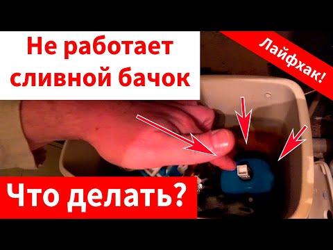 В сливной бачок унитаза не набирается вода, смотри что делать! Лайфхак.