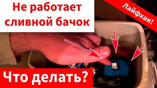 видео: В сливной бачок унитаза не набирается вода, смотри что делать! Лайфхак. картинка: В сливной бачок унитаза не набирается вода, смотри что делать! Лайфхак.