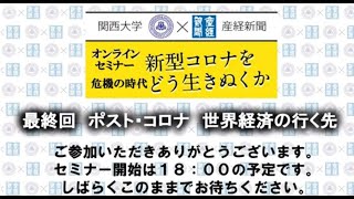 関西大学×産経新聞オンラインセミナー「ポスト・コロナ　世界経済の行く先」（第4回）