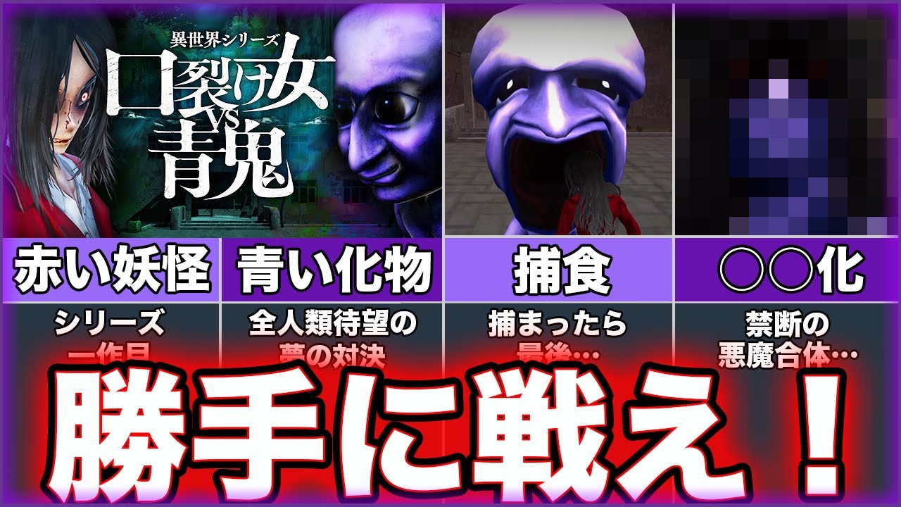 【口裂け女VS青鬼】ゆっくり鬱ゲー解説【異世界シリーズ】