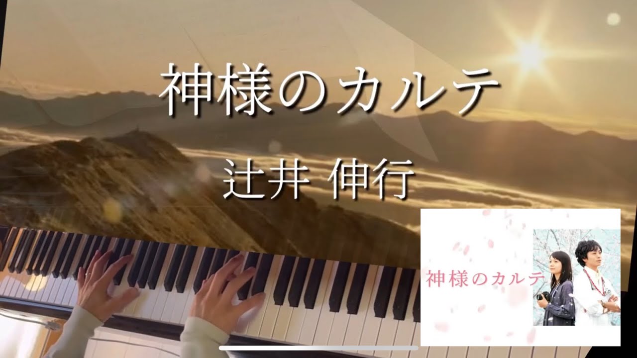 神様のカルテ」辻井伸行/Piano solo🎹 - YouTube