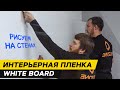 BIGZONE: ИНТЕРЬЕРНАЯ ПЛЕНКА WHITE BOARD. РИСУЕМ НА СТЕНАХ.