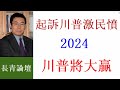 æ›¹é•·é’ï¼šèµ·è¨´è¿«å®³å·æ™®æ¿€æ°‘æ†¤ 2024å·æ™®å°‡å¤§è´ é‡è¿”ç™½å®®