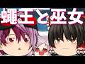 【ゆっくり茶番】野生の元魔王と歴戦の巫女