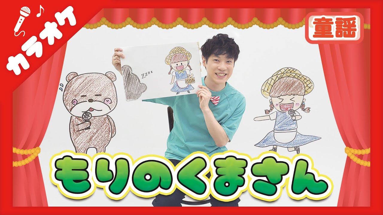 もりのくまさん Japanese Children's Song - 童謡 - 3D Mori no Kuma-san - 3D森