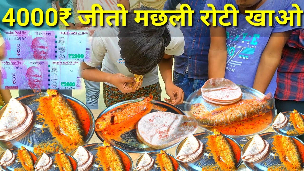 मछली रोटी खाओ 4000₹ जीत कर जाओ,Fish eating and win 4000rupay,sabse pahle khane ka challenge,
