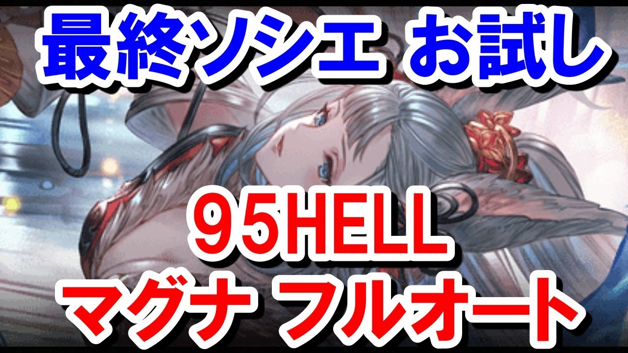 水古戦場 最終ソシエお試し 95hell マグナ フルオート グラブル Youtube