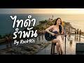 ไทดำรำพัน - / ร็อคสมองกล/Rock Samongkol/ RockAi90s Official #เพลงใหม่2026