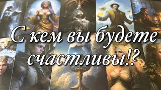 💯%♨️ВАШ ИСТИННЫЙ ДУШЕВНЫЙ ПАРТНЁР СПЕШИТ В ВАШУ ЖИЗНЬ!❤️КТО ВАМ ПО СУДЬБЕ?🪐КАК ВЫ ЕГО УЗНАЕТЕ?🌈🌞💥