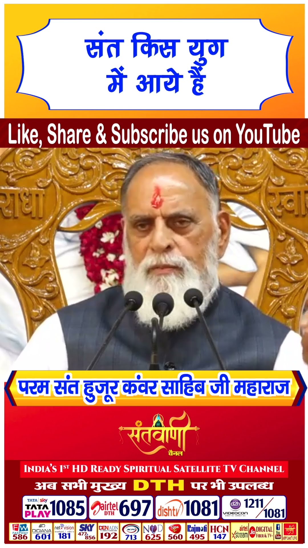 संत किस युग में आये है | परम संत हुज़ूर कंवर साहिब जी महाराज #radhaswami