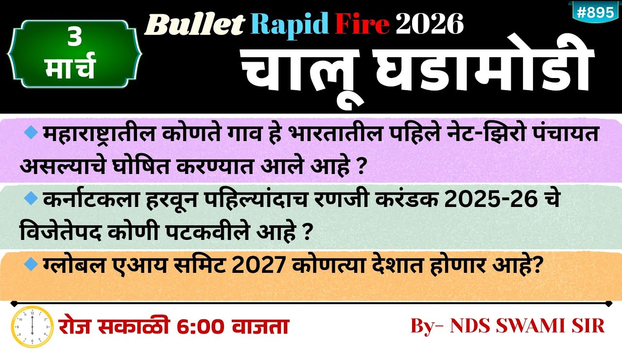 🚨3 मार्च 🚀 Bullet Rapid Fire📒 Daily Current Affairs 💯स. 6 वाजता #NDSS SIR #anubhavstudy #current
