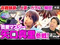 【Mr.ジャンボ 第19話】モー娘。OGが恋愛指南！！これでジャンボの恋も超超超超いい感じ！？＜新世紀エヴァンゲリオン〜未来への咆哮〜＞