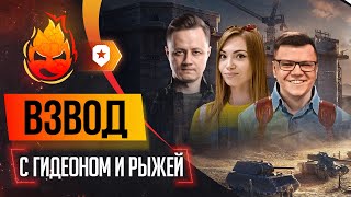 ВЗВОД с Гидеоном и Рыжей @rizhaya @G1deon