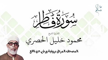 سورة فاطر برواية ورش عن نافع فضيلة الشيخ محمود خليل الحصري