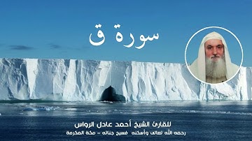 المصحف المرتل | سورة ق | للشيخ أحمد عادل الرواس
