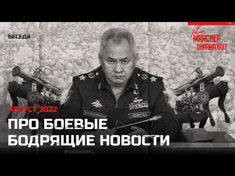 Беседа про боевые бодрящие новости. Август 2022