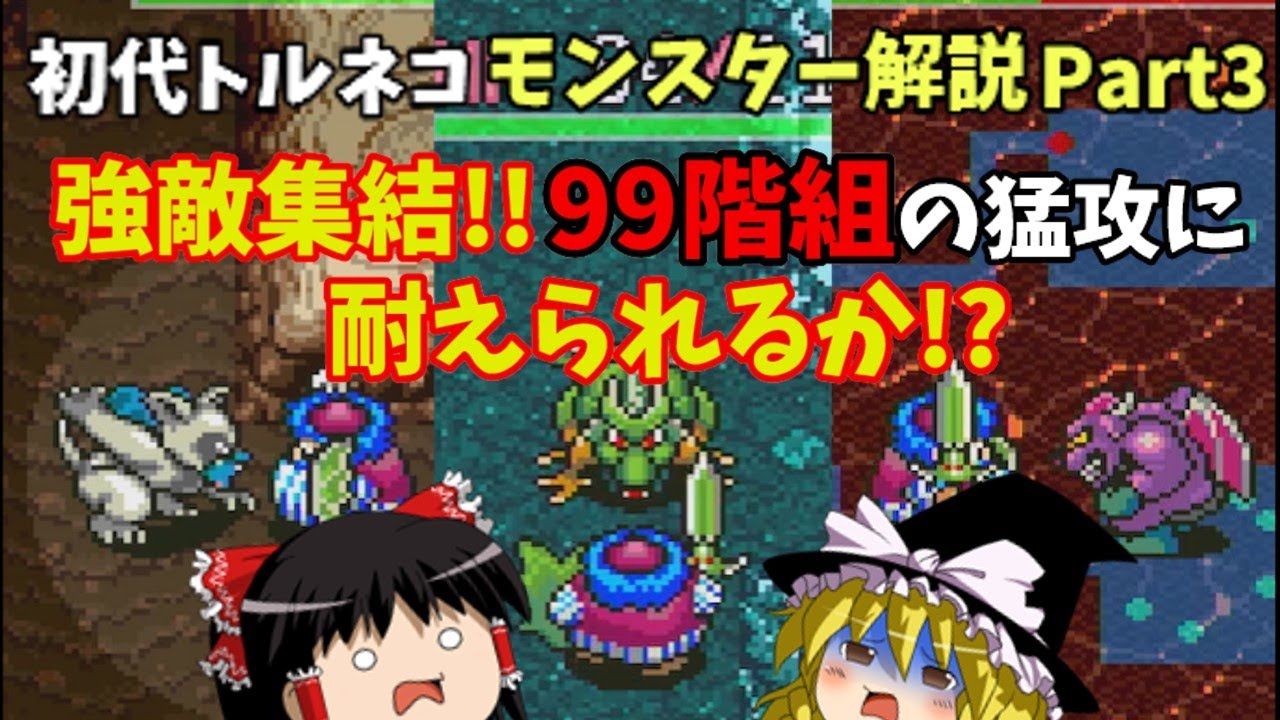 ゆっくり解説】初代トルネコの大冒険全モンスター解説Part3(終)【SFC