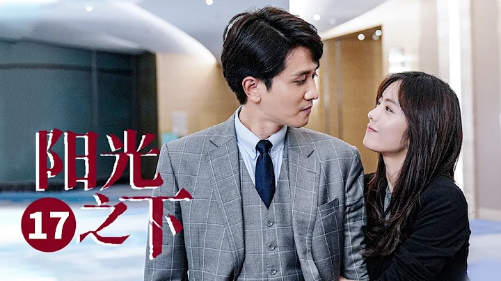 彭冠英蔡文静二搭《不期而至》！ 【ENG SUB】 阳光之下 第17集 | The Confidence  | 芒果TV大电影剧场 - 天天要闻