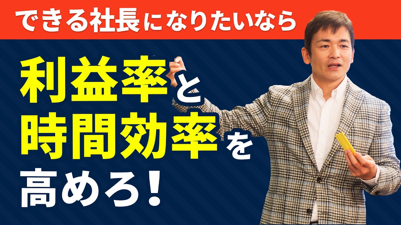 【1/2】できる社長のスキルアップ術 - 大事な指針「ROI」と「ROT」とは？
