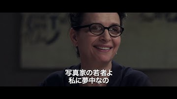 ジュリエット・ビノシュ主演映画『私の知らないわたしの素顔』本編映像