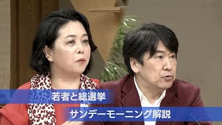 若者と総選挙【サンデーモーニング解説】