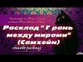 Расклад "Грань между мирами" (Самхейн). Таро. Расклад на Таро.