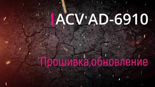 Прошивка (Frimware) Магнитолы Acv Ad-6910