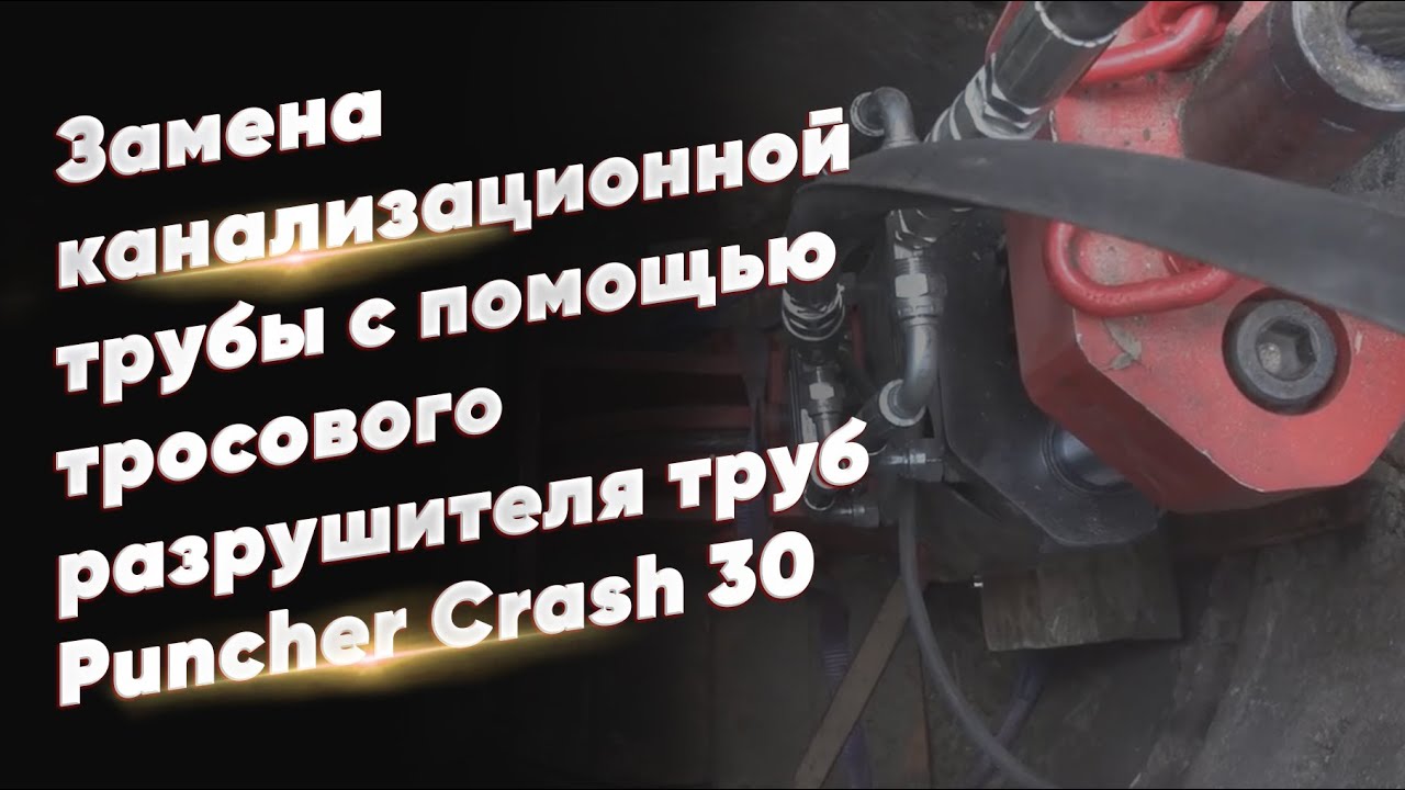 Бестраншейная замена канализационной трубы с помощью тросового ...