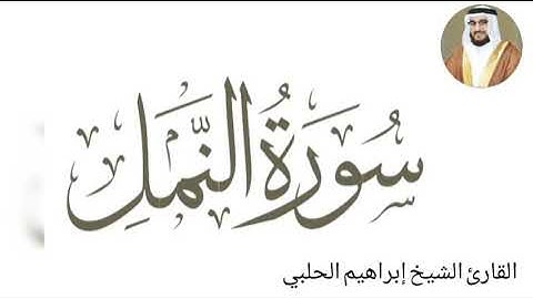 روائع التلاوة || سورة النمل || القارئ الشيخ #ابراهيم_الحلبي