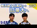 横浜緑ケ丘高校から旧帝大へ ～合格者座談会2026～【学習塾ステップ】