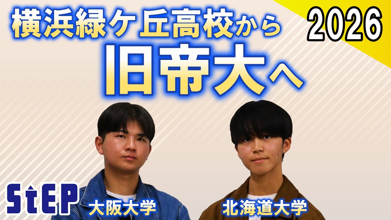 横浜緑ケ丘高校から旧帝大へ ～合格者座談会2026～【学習塾ステップ】