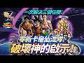[Dokkan Battle][龍珠爆裂激戰][破壞神的啟示]一次解決三個任務！零新卡龜仙流隊！