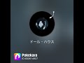 #おやすみソング#沢田聖子カバー#ドールハウス歌ってみた🎤リクエスト#歌好きさん集まれ!#リクエスト大募集