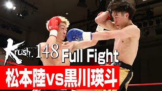 松本陸 vs 黒川瑛斗/Krushバンタム級/3分3R・延長1R/23.4.28 Krush.148