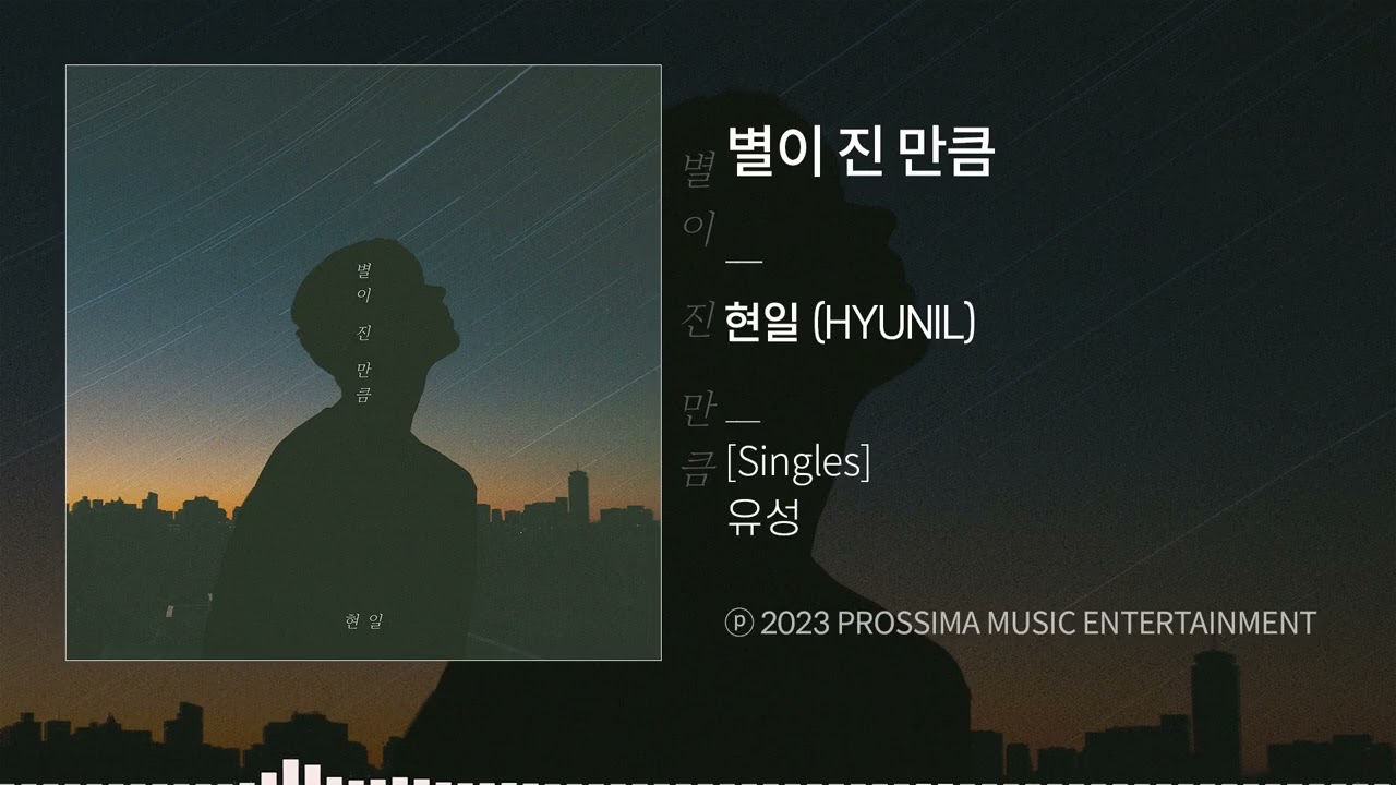 Watch 현일 - 별이 진 만큼 on YouTube Watch 현일 - 별이 진 만큼 on YouTube