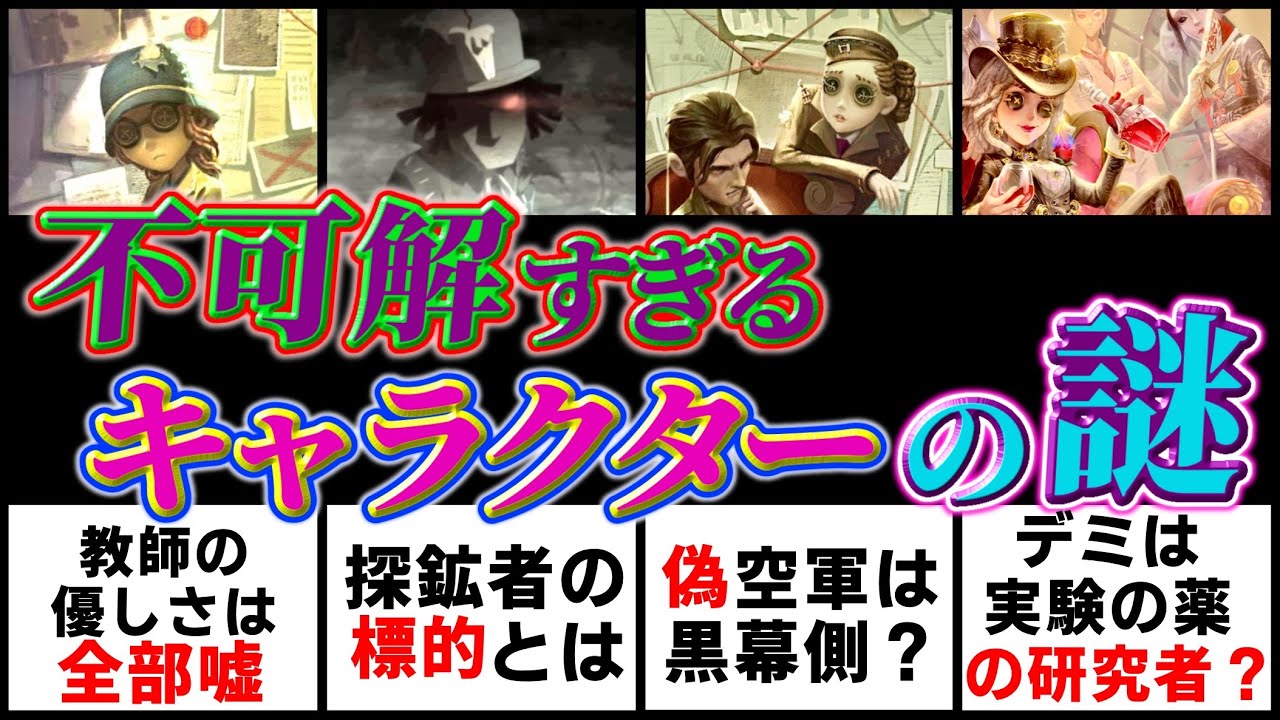 第五人格 全キャラクター総勢５８体の過去ストーリー完全解説 Identityv 永久保存版 前編 Youtube