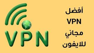 أفضل Vpn للايفون مجاني