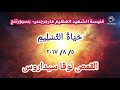 ح ي اة الت س ل يم القمص لوقا سيداروس ٥ ٨ ٢٠١٧ ح ي اة الت س ل يم القمص لوقا سيداروس ٥ ٨ ٢٠١٧