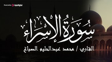 تلاوة خاشعة من سورة الإسراء - بصوت القارئ محمد عبدالحليم