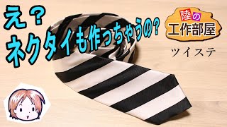 【ツイステ】ネクタイも作っちゃうよ【コスプレ小道具】