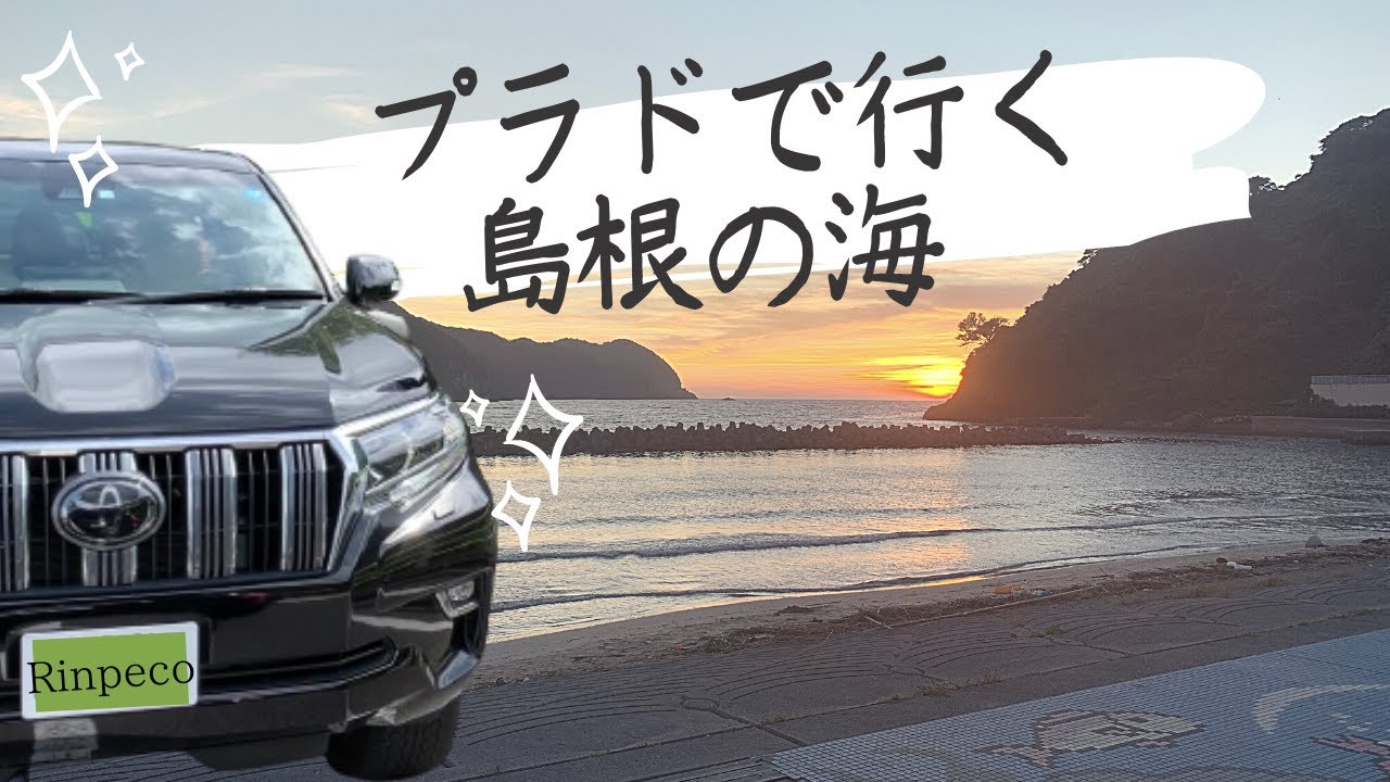 ランドクルーザープラドで島根の海、野波海水浴場へ。シュノーケリングで魚に出逢いまくる動画