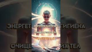 Энергетическая гигиена. Очищение тонких тел частотами 26.06.25 #пробуждение #энергопрактика #защита